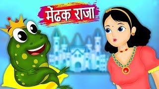 मेढक राजकुमार | The Frog Prince Story In Hindi | Hindi Fairy Tales For Kids | Parikatha