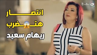 هو أنا قد أمك يا بت 😡.. ولع الدنيا انتصار هتضرب ريهام سعيد🔥🔥