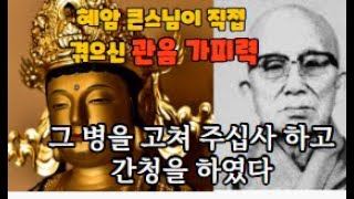 그는 밤을 새워 가며 눕지도 아니하고 오직 일념으로 관세음 보살만 부르고 있었다.나는 이 사람은 반드시 병을 고칠 수 있겠다고..#혜암스님#풀리지 않을 의문의 고리를 풀어냈다.