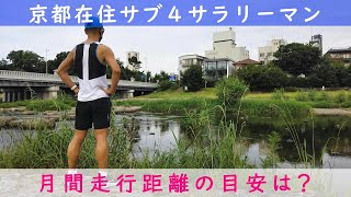 「京都在住 サブ４サラリーマン 」〜月間走行距離の目安は？～