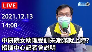 【LIVE直播】中研院女助理受訓未期滿就上陣？　指揮中心最新說明｜2021.12.13 @ChinaTimes