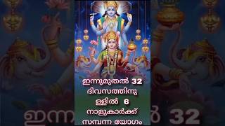 ഇന്നുമുതൽ 32 ദിവസത്തിനുള്ളിൽ 6 നാളുകാർക്ക് സമ്പന്ന യോഗം #shorts #shortvideo #viralvideo #jyothisham