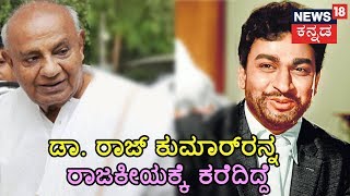 HD Deve Gowda Reveals Shocking Secret Of Dr. Rajkumar During Campaign