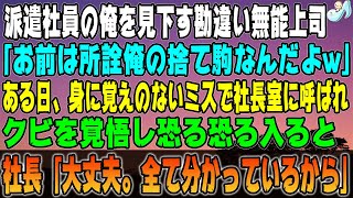 【感動する話】派遣社員の俺を見下す勘違い無能上司「お前は俺の捨て駒なんだよw」→ある日、身に覚えのないミスで社長室に呼ばれ、クビを覚悟し恐る恐る入ると、社長「大丈夫。全て分かっているから」