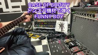 CASE OF BOØWYドンズバ機材で弾くFUNNY BOY(iPhoneで一発撮り)