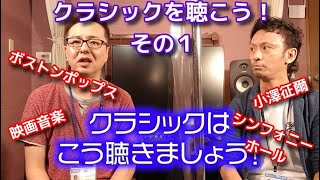 クラシックを聴こう！その１【アダチ音研TV】