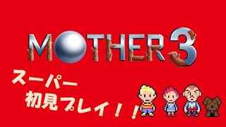 【最終回】【裏切り者のマジプシー！？？】MOTHER3初見プレイ！！！！！