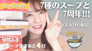 【羽島みき】アリーナまでついに4日！みきの今の想いを語るよ🎑【お月見配信】【だけど…月よりだんご？🍡】