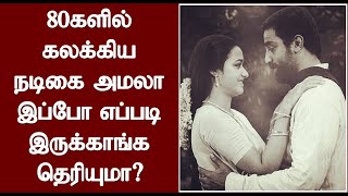 80களில் கலக்கிய நடிகை அமலா இப்போ எப்படி இருக்காங்க தெரியுமா? | Actress Amala Current Status?