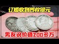 二婚女子订婚收到四枚银元，男友说价值200多万，鉴宝结果却意外了！【小闫打铁镯】