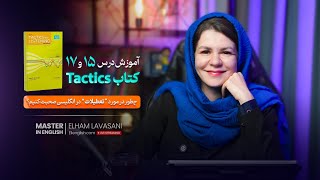 آموزش صحبت در مورد تعطیلات یا Vacation در انگلیسی - درس 15 و 17 کتاب Tactics for listening