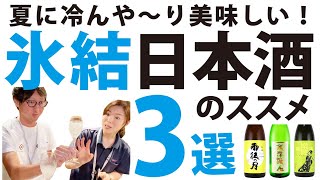 夏に冷んや～り美味しい★氷結日本酒のすすめ。シャリシャリと夏に美味しい日本酒の楽しみ方をご紹介。見た目にも涼しく食卓が楽しくなります♪