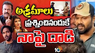 అక్రమాలు ప్రశ్నించినందుకే నాపై దాడి | Manchu Manoj Compalint on Mohan Babu | 10TV Ent