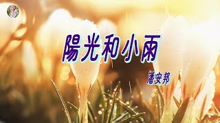 【民歌精選】潘安邦 - 陽光和小雨🎵🌸因為我們心中，藏著有一份愛，所以陽光和小雨，會與我們同在🌸🎵