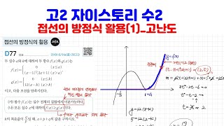 [고2 자이스토리 수2] 54강_ 접선의 방정식 활용(1)_ 고난도