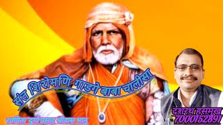 संत शिरोमणि गाडगे बाबा चालीसा/स्वर~दशरथ श्रीवास हसमुख 7000152891