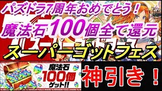 【パズドラ】これぞ神引き！！！スーパーゴッドフェスガチャ（前半）10連