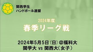 2024年度関西学生ハンドボール連盟春季リーグ戦第6節関学大vs関西大（女子）＠福科大