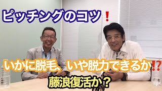 ピッチングのコツ❗いかに脱毛、いや脱力できるか⁉️藤浪復活か？