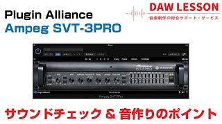 Plugin Alliance / Ampeg SVT-3 PRO サウンドチェック&音作りのポイント