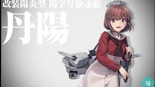 【艦これ】丹陽改造