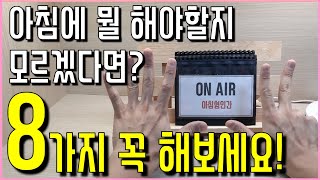 아침에 일어나서 해야할일 8가지 추천해요. | 아침형인간 | 자기계발, 동기부여 | 인간개조프로젝트