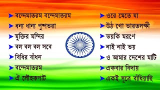 Independence Day Special | Bengali Patriotic Songs | Audio Jukebox | Republic Day