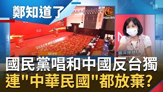 國民黨把台灣人當什麼？稱不見中共高官攏系假 訪中團唱和國台辦\