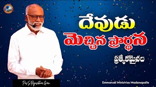 దేవుడు మెచ్చిన ప్రార్ధన|Pas.S.Rajasekhar Garu|Emmanuel Ministries Madanapalle