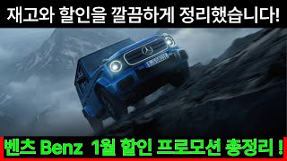 2025년 벤츠 1월 프로모션 설 맞이 풍성 할인혜택! E클래스, S클래스, GLC, GLE