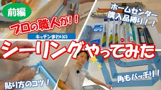 【あなたもできる】職人が教える！シーリングの打ち替え (前編)☆仙台の外壁塗装・屋根塗装なら専門店の【街のリフォーム屋さん】☆