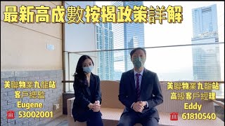 [MMS天天睇樓團］最新高成數按例政策詳解     #九龍站 #柯士甸站 #圓方 #筍盤推介 #高鐵站 #筍盤 #茂波按保 #波叔Plan #高成數按揭政策 #高成數按揭 #上車 #上車盤 #上車筍盤