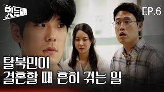 [잇는필름] 탈북민이 결혼할 때 흔히 겪는 일 EP.END