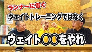 【40歳以上ランナーの教養】ランナーはウェイトトレーニングではなく、ウェイト〇〇をやれ！