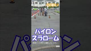 銀座ママがバイクの免許を取る！【その2】交差点・S字・スラローム #shorts