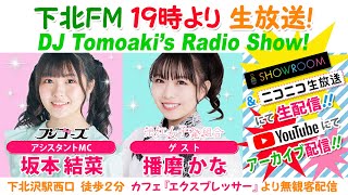 下北ＦＭ！2024年2月15日 DJ Tomoakiʼs Radio Show!  アシスタントMC：坂本結菜（#フジコーズ/#慶應義塾大学 1年） ゲスト：播磨かな（#浪江女子発組合） ほか