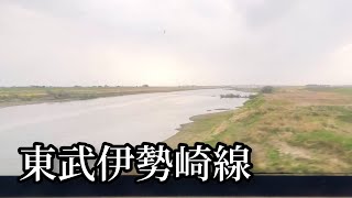 【車窓動画】東武伊勢崎線　久喜駅〜館林駅