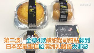 第二波加碼！全聯4款鹹甜起司甜點報到 日本空氣蛋糕尬澳洲乳酪餡太邪惡