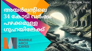 അയർലന്റിലെ 34 കോടി വർഷം പഴക്കമുള്ള ഗുഹയിലേക്ക്| Marble Arch Caves| Slieve League