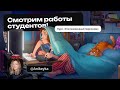 Как стилизовать персонажей? Смотрим работы с курса!