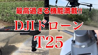 【サトウキビ】新製品DJIドローン「T25」！新機能搭載で最高過ぎる！