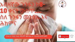 አብዛኛው ጉንፋን ከ8-10 ቀናት ውስጥ ....ስለ ጉንፋን መንስኤ እና ህክምና ||ዶክተር ለራሴ||