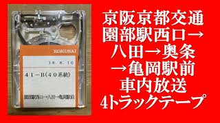 京阪京都交通　園部駅西口→八田→奥条→亀岡駅前　車内放送　4トラックテープ