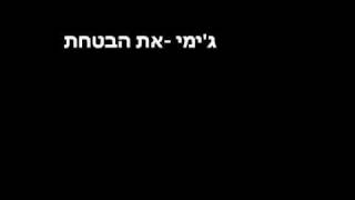 ג'ימי - את הבטחת