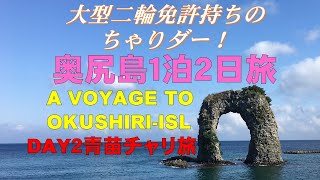 【夏旅vlog】念願の奥尻島訪問記（Vo.3）奥尻島、青苗地区をチャリでまわります：２時間弱！函館経由で東京へ戻ります。丘の宿優凪さん宿泊