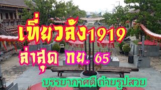 เที่ยวล้ง1919ล่าสุด กย.65