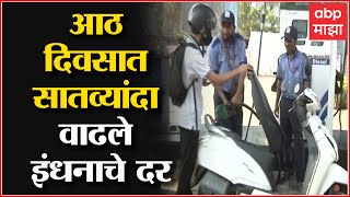 Fuel Rate Hike : पेट्रोल आणि डिझेलची दरवाढ, आठ दिवसात सातव्यांदा वाढले इंधनाचे दर