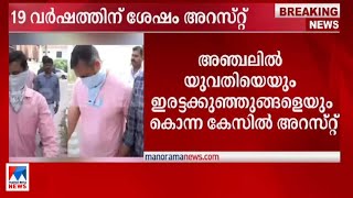 അഞ്ചല്‍ കൊലപാതകം; മുന്‍ സൈനികരായ പ്രതികള്‍ 19 വര്‍ഷത്തിന് ശേഷം പിടിയില്‍ | Anchal Case