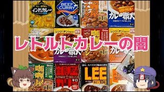 【ゆっくり解説・食の闇シリーズ③】何気なく食べてると数十年後が怖い？！『レトルトカレーの闇』