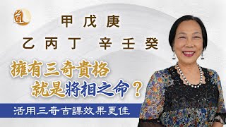 八字命理〡擁有三奇貴格就是將相之命？活用三奇吉課效果更佳